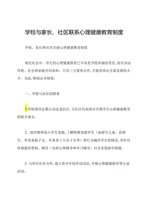 学校与家长、社区联系心理健康教育制度.docx