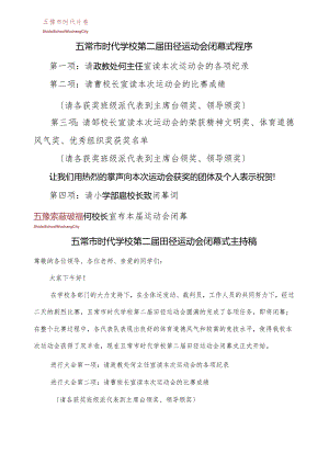田径运动会闭幕式.docx