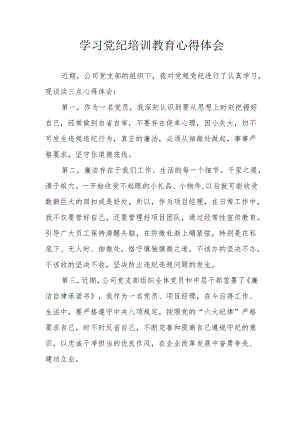 村支书学习党纪教育个人心得体会 合计4份.docx