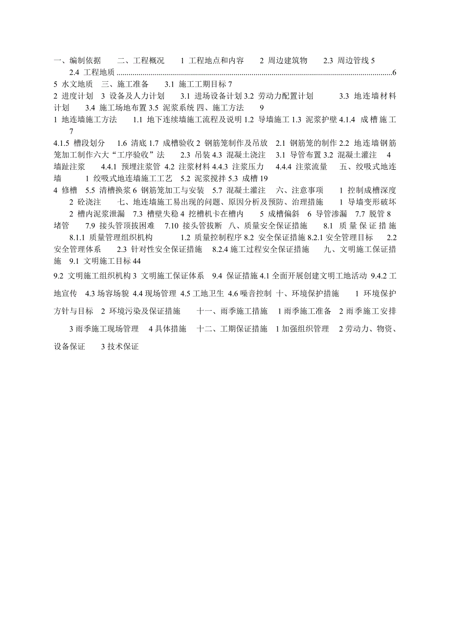 天津地铁6号线土建施工第20合同段地下连续墙施工方案.doc_第1页