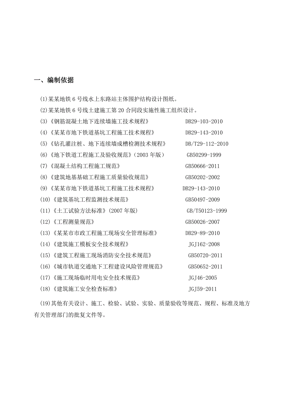 天津地铁6号线土建施工第20合同段地下连续墙施工方案.doc_第2页