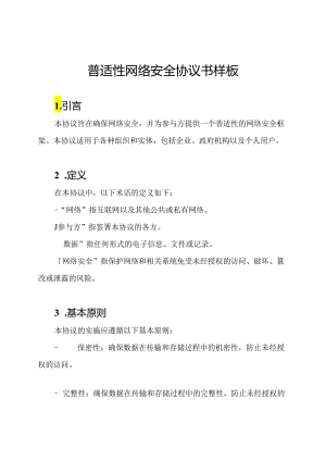 普适性网络安全协议书样板.docx