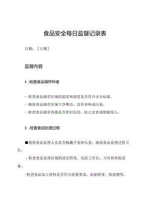 食品安全每日监督记录表.docx