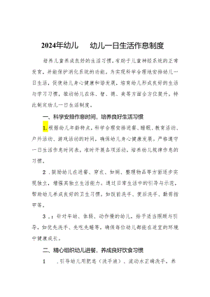 2024年幼儿园幼儿一日生活作息制度.docx