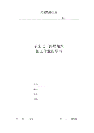 城际铁路基床以下路堤施工作业指导书.doc