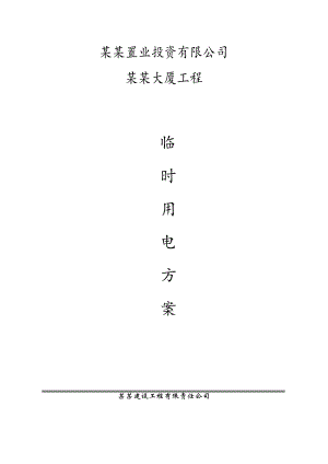 大厦工程 临时用电施工方案.doc