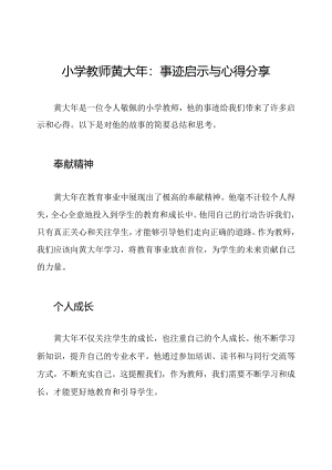 小学教师黄大年：事迹启示与心得分享.docx