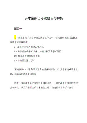 手术室护士考试题目与解析.docx