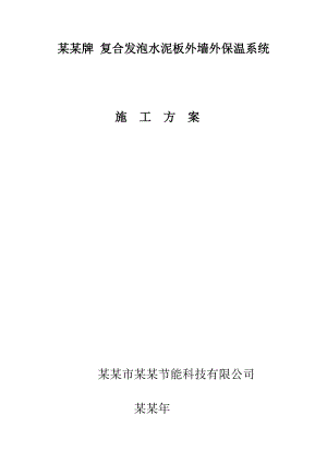 复合发泡水泥板外墙外保温系统施工方案.doc