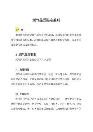 煤气品质鉴定准则.docx