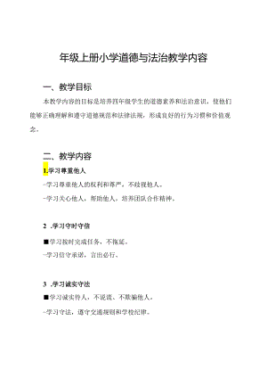 四年级上册小学道德与法治教学内容.docx