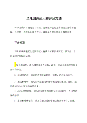 幼儿园诵读大赛评分方法.docx