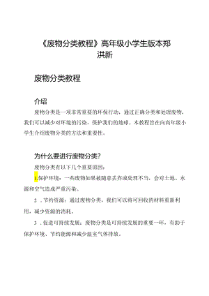 《废物分类教程》高年级小学生版本 郑洪新.docx
