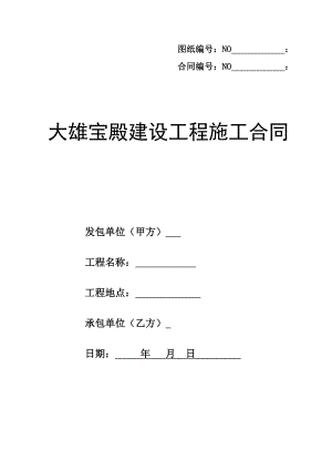 大雄宝殿建设工程施工合同.doc
