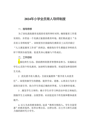 2024年小学全员育人导师制度.docx