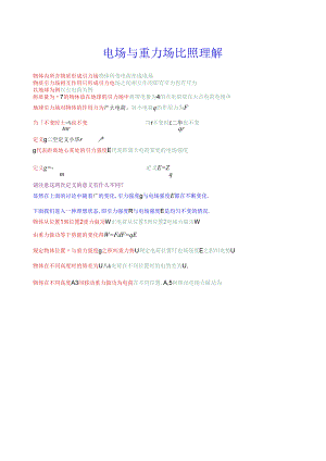 电场与重力场对比理解.docx