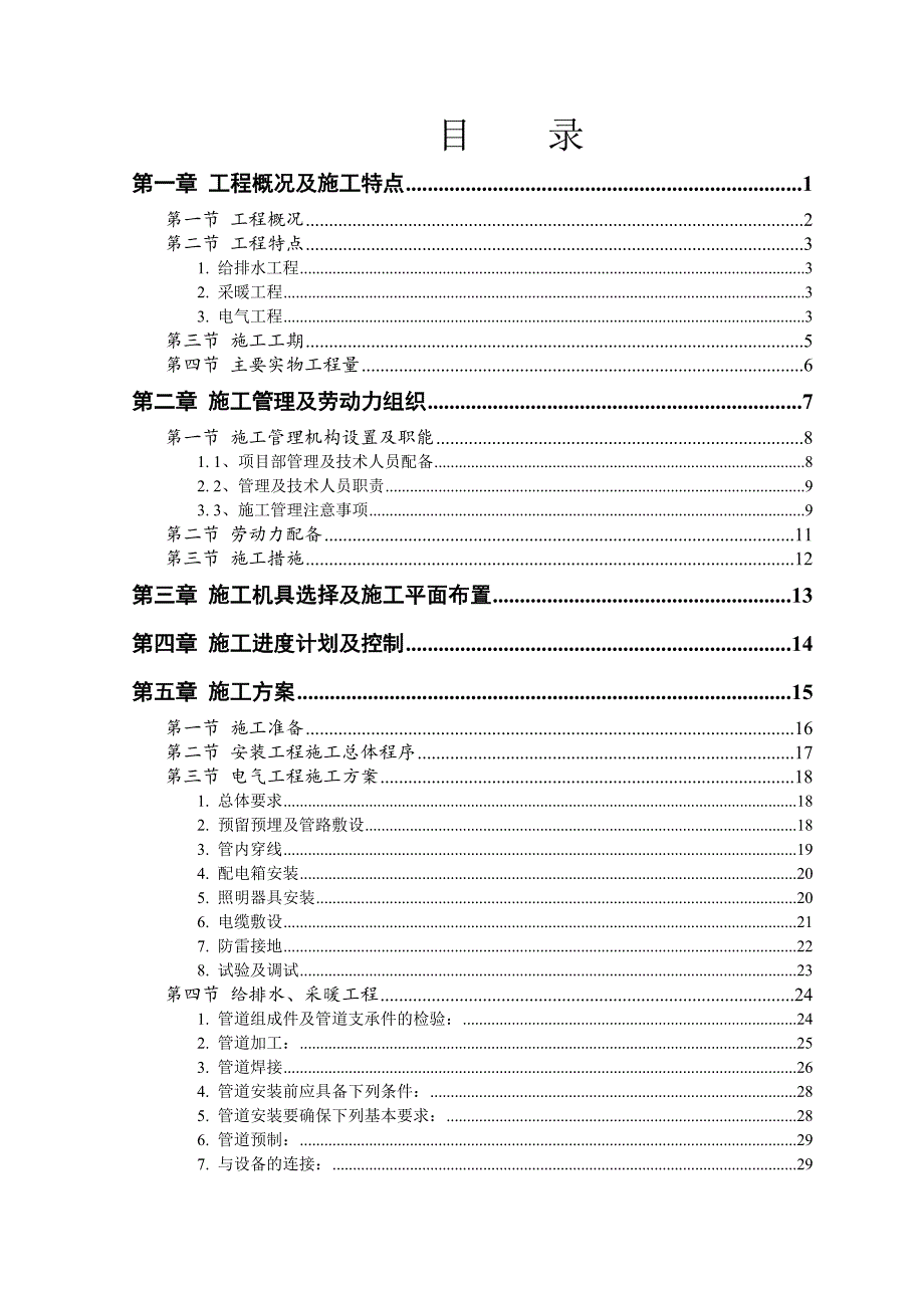 城阳安装施工组织.doc_第1页