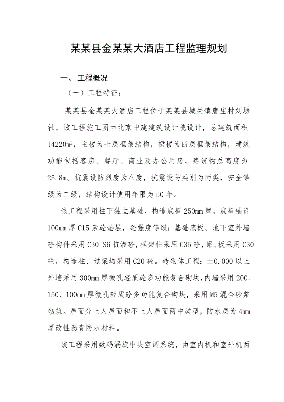 大酒店施工建设监理规划.doc_第3页