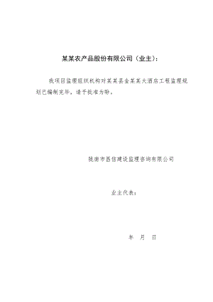 大酒店施工建设监理规划.doc