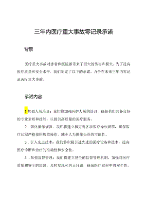 三年内医疗重大事故零记录承诺.docx