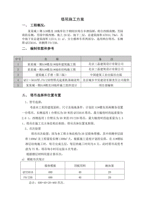 塔吊施工方案.doc