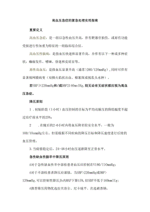 高血压急症的紧急处理实用指南.docx
