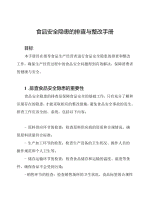 食品安全隐患的排查与整改手册.docx