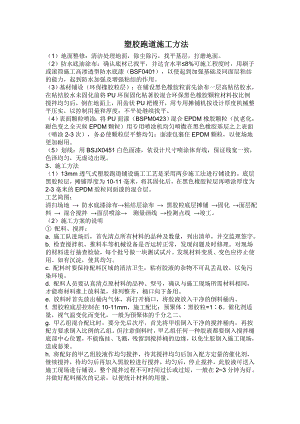 塑胶跑道施工方法.doc