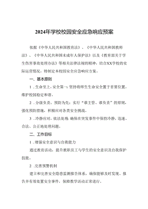 2024年学校校园安全应急响应预案.docx