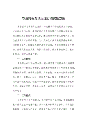 农资打假专项治理行动实施方案.docx