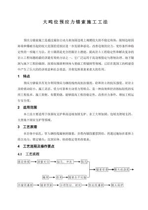 大吨位预应力锚索施工工法.doc