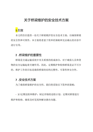 关于桥梁维护的安全技术方案.docx