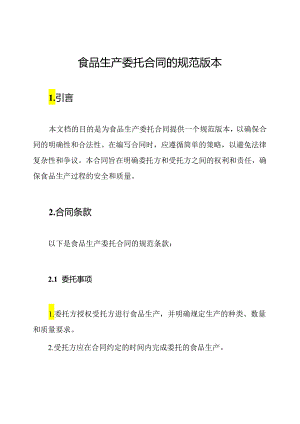 食品生产委托合同的规范版本.docx