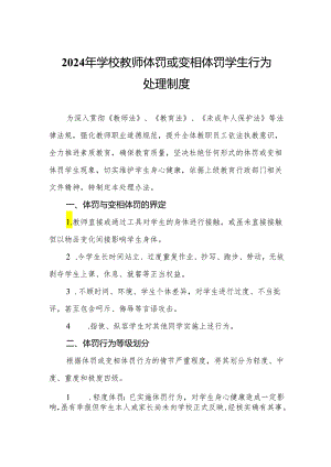 2024年学校教师体罚或变相体罚学生行为处理制度.docx
