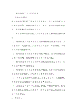 夜间钢结构安全施工方案.doc