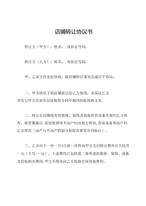 店铺转让协议书.docx