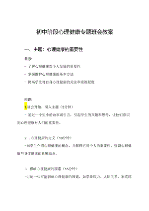 初中阶段心理健康专题班会教案.docx