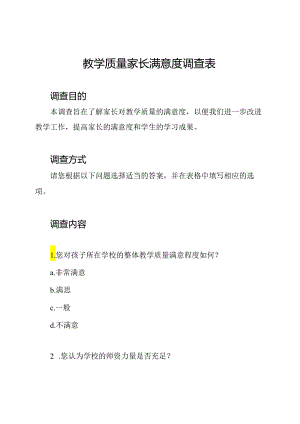 教学质量家长满意度调查表.docx
