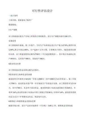 矿大银川学院10级经济学可行性评估课程设计.docx