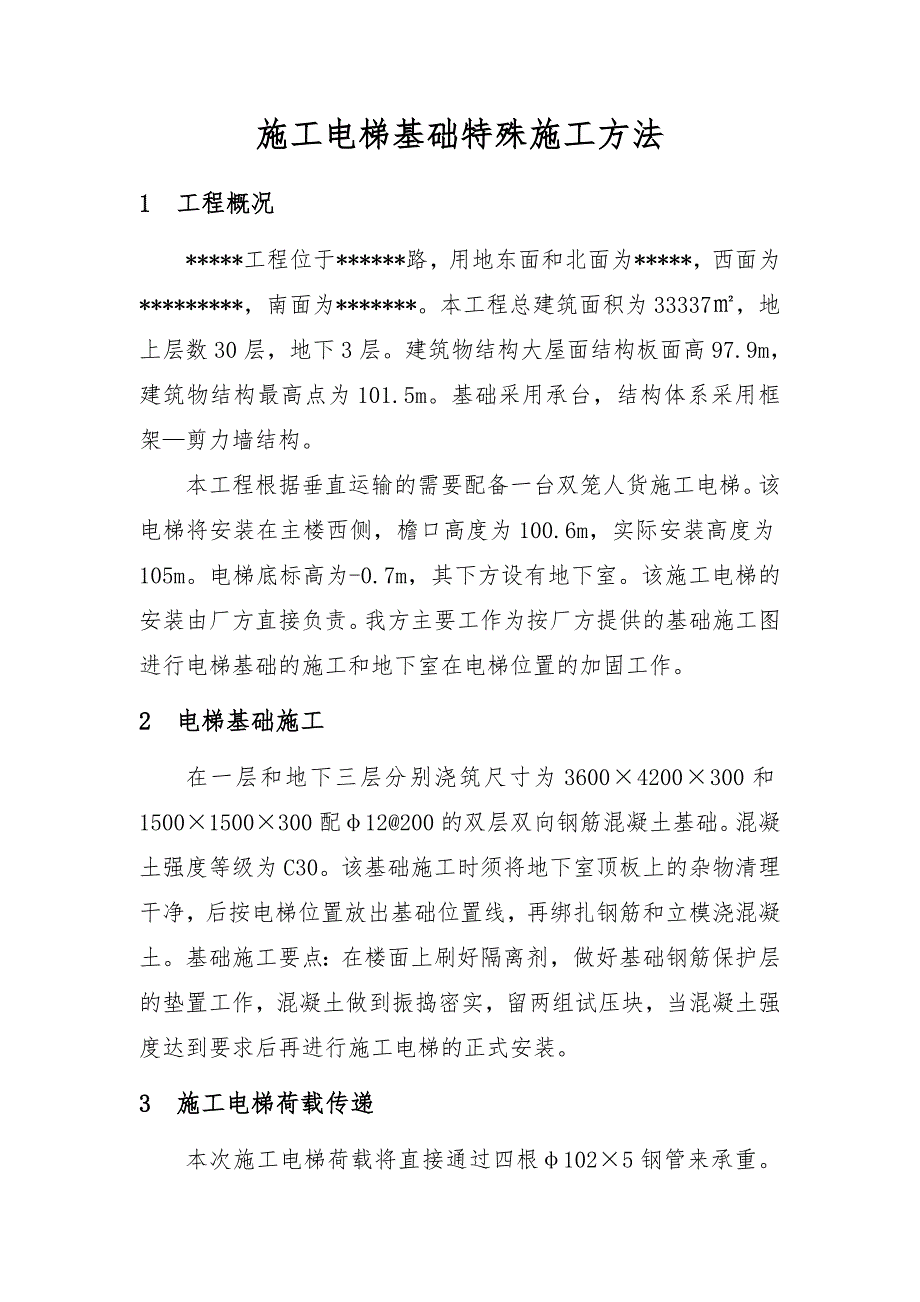 外脚手架施工方案施工电梯基础特殊施工方法.doc_第2页
