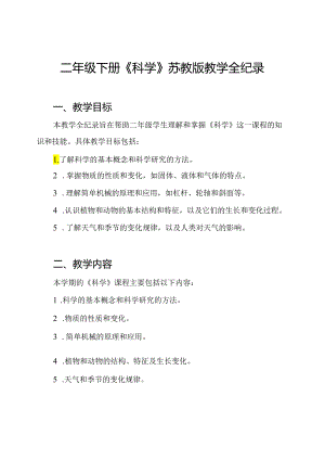 二年级下册《科学》苏教版教学全纪录.docx