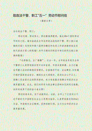 致政法干警、职工“五一”劳动节慰问信（经典分享）.docx