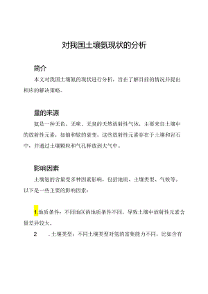 对我国土壤氡现状的分析.docx