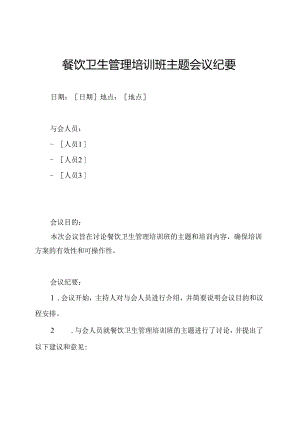 餐饮卫生管理培训班主题会议纪要.docx