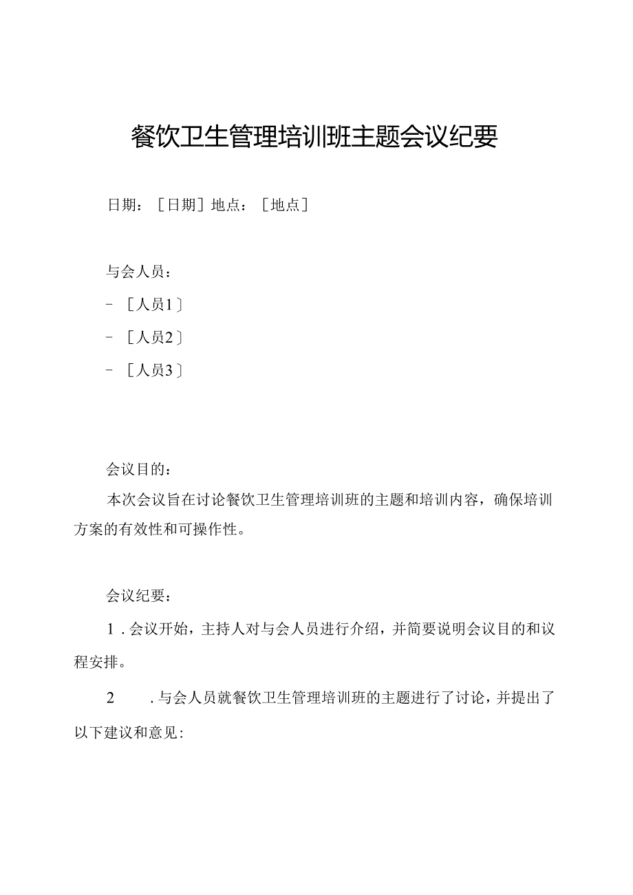 餐饮卫生管理培训班主题会议纪要.docx_第1页