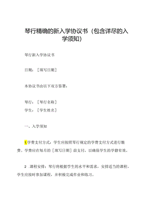 琴行精确的新入学协议书（包含详尽的入学须知）.docx