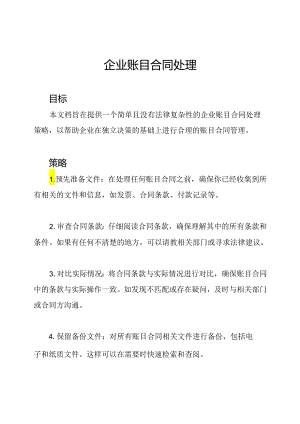 企业账目合同处理.docx