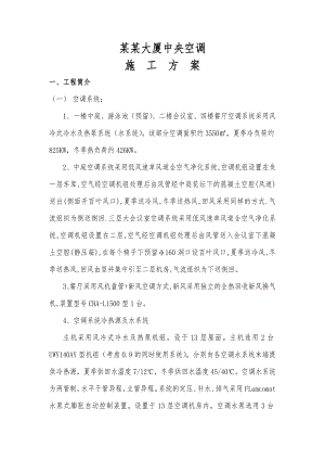 大厦中央空调施工方案.doc