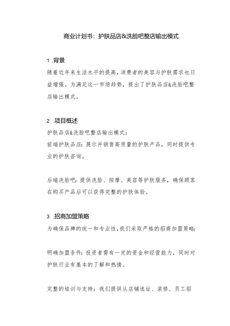 商业计划书-洗脸吧整店输出模式.docx_第1页