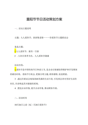 重阳节节日活动策划方案.docx